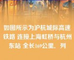 如图所示为沪杭城际高速铁路 连接上海虹桥与杭州东站 全长169公里．列