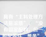 具有“主料处理方法是滚煨”，“没有固定配料，但一般配姜件、葱条”，“汤味清爽鲜美”的烹调法是（　）。