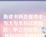 勤读书网页提供中专大专本科试题题目：甲公司按照2017年的边际贡献和固定成本计算得出的经营杠杆系数为3，由此可知，2017年甲公司的安全边际率为（）。