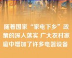 随着国家“家电下乡”政策的深入落实 广大农村家庭中增加了许多电器设备 