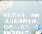 材料要求中，砂的选料宜采用中砂，粒径3mm以下，含泥量不得大于1，硫化物和硫酸盐含量不得大于1。