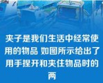 夹子是我们生活中经常使用的物品 如图所示给出了用手捏开和夹住物品时的两