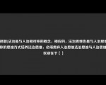 [选择题]法治是与人治相对称的概念，相应的，法治思维也是与人治思维相对称的思维方式培养法治思维，必须抛弃人治思维法治思维与人治思维的区别在于【】