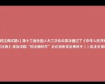 【民法典试题3】第十三届全国人大三次会议表决通过了《中华人民共和国民法典》,宣告中国“民法典时代”正式到来民法典将于（）起正式施行