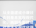 从全面建成小康社会到基本实现现代化，再到全面建成社会主义现代化强国，是（ ）的战略安排。