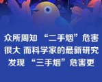 众所周知 “二手烟”危害很大 而科学家的最新研究发现 “三手烟”危害更