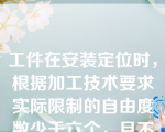 工件在安装定位时，根据加工技术要求实际限制的自由度数少于六个，且不能满足加工要求，这种情况称为