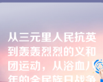 从三元里人民抗英到轰轰烈烈的义和团运动，从浴血八年的全民族日战争到新中国成立之初的“抗美援朝，保家卫国”，这些都生动地体现了中华民族同仇敌忾、抗御外侮的爱国主义优良传统