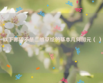 以下哪项不是二维草绘的基本几何图元（ ）