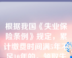 根据我国《失业保险条例》规定，累计缴费时间满5年不足10年的，领取失业保险金的期限最长为18个月。