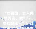 “爱祖国、爱人民、爱劳动、爱科学、爱社会主义”是社会主义道德的基本要求。在当代中国，对“爱祖国”的要求集中体现为：（ ）