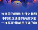 连通器的原理?为什么粗细不同的连通器的两边水面一样高呢?谁能用压强的知