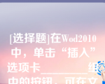 [选择题]在Wod2010中，单击“插入”选项卡________组中的按钮，可在文档中插入公式