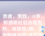 患者，男性，48岁，醉酒呕吐后出现发热、咳脓痰1周，头孢唑林治疗4天后体温稍下降，但痰量仍较多，有臭味，考虑厌氧菌感染，应加用以下哪种药物（）。