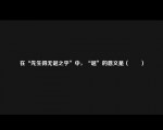 在“先生得无诞之乎”中，“诞”的意义是（　　）