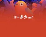 1U=多少um?