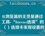 IE浏览器的主页是通过工具-“Iee选项”的（）选项卡实现设置的