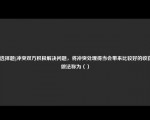 [非选择题]冲突双方积极解决问题，将冲突处理得当会带来比较好的收获的做法称为（）