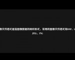 图像文件格式是指图像数据的组织形式，常用的图像文件格式有BMP、GIF、JPEG、PNG