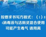 按要求书写方程式：（1）84消毒液与洁厕灵混合使用可能产生毒气 请用离