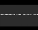 [选择题]法治和德治不可分高、不可偏废，必须一手抓法治、一手抓德治