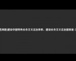 [选择题]建设中国特色社会主义法治体系，建设社会主义法治国家是（）