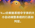 Word会根据表格中字体的大小自动调整表格的行高和列宽。