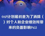 OAP计划最初是为了消除（）对个人和企业绩效所带来的负面影响P653