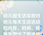 幼儿园生活常规对幼儿每天生活活动的内容、时间、程序等做出了明确的规定，保证了幼儿一日生活的（）。