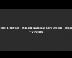 [选择题]全依法治国，总标是建设中国特社会主义法治体系，建设社会主义法治国家