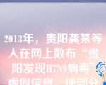 2013年，贵阳龚某等人在网上散布“贵阳发现H7N9病毒”虚假信息，使部分公众产生恐慌情绪,影响了社会安定。公安机关对其依法进行了处理，因为他的行为是（）。