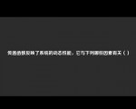 传递函数反映了系统的动态性能，它与下列哪些因素有关（）