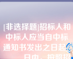 [非选择题]招标人和中标人应当自中标通知书发出之日起______日内，按照招标文件和中标人的投标文件订立书面合同