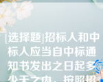 [选择题]招标人和中标人应当自中标通知书发出之日起多少天之内，按照招标文件和中标人的投标文件订立书面合同？