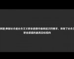 [选择题]奉献社会是社会主义职业道德中最高层次的要求，体现了社会主义职业道德的最高目标指向