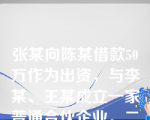 张某向陈某借款50万作为出资，与李某、王某成立一家普通合伙企业。二年后借款到期，张某无力还款。对此，下列哪些说法是正确的？