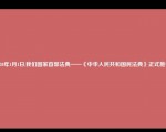 2020年1月1日,我们国家首部法典——《中华人民共和国民法典》正式施行