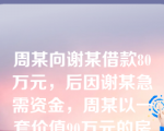 周某向谢某借款80万元，后因谢某急需资金，周某以一套价值90万元的房产抵偿所欠谢某债务，谢某取得该房产产权的同时支付周某差价款10万元。已知契税税率为3。关于此次房屋交易缴纳契税的下列表述中，正确的是