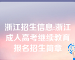 浙江招生信息:浙江成人高考继续教育报名招生简章