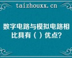 数字电路与模拟电路相比具有（）优点？