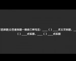 [非选择题]公告是标题一般由三种写法：____（）____式公文标题、____（）____式标题、____（）____式标题