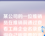 某公司的一位推销员在推销前通过查看工商企业名录查询自己所需要的潜在客户，这种方法属于（　）