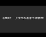 [选择题]以下（　　）不属于医疗法律关系中的无因管理关系