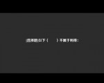 [选择题]以下（　　）不属于利得：