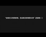 “没有无义务的权利，也没有无权利的义务”这说明（）