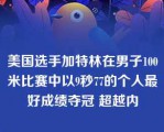 美国选手加特林在男子100米比赛中以9秒77的个人最好成绩夺冠 超越内