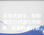 关系代数中，投影操作只对进行列处理，不会影响行数。