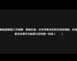 新闻报道根据工作需要、新闻价值、社会效果决定其内容和规格，把领导是否出席作为报道与否的唯一标准（　　）