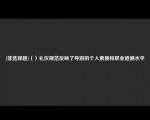 [非选择题]（）礼仪规范反映了导游的个人素质和职业道德水平