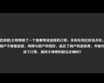 [非选择题]王师傅接了一个需要带货返程的订单，实际在到达收货点后，发现用户不需要返程，师傅与用户协商好，返还了用户的返程费，并操作完成了订单，请问王师傅的做法正确吗？